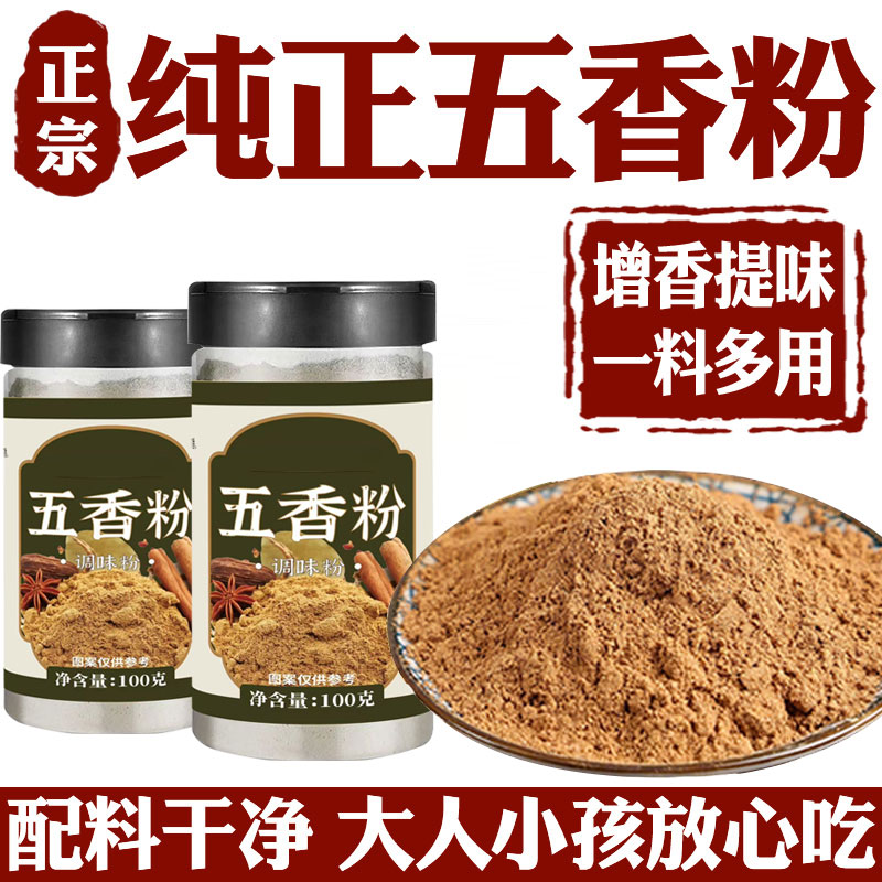 正宗五香粉家用撒料调料卤料厨房烹饪家庭炒菜调味料官方旗舰店