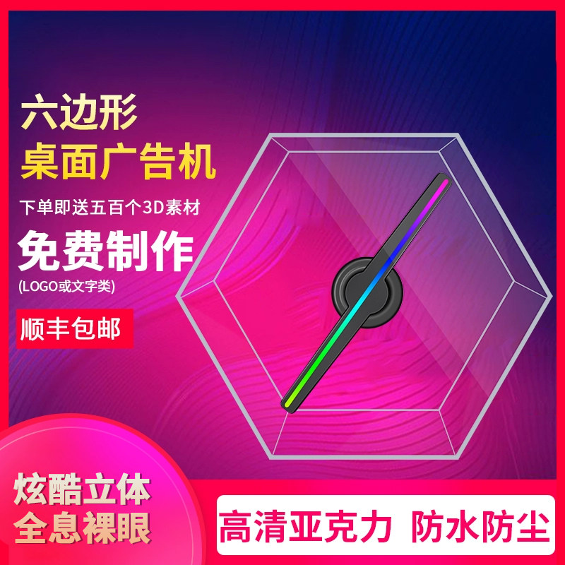 全息3D投影旋转风扇灯广告机立体悬浮裸眼6边形保护罩显示投影仪