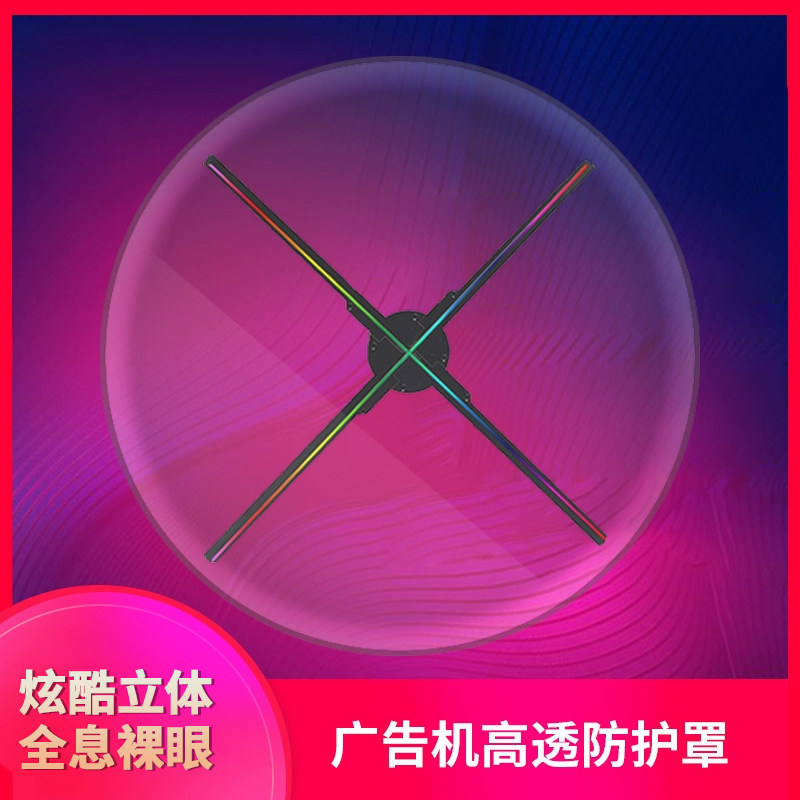 3d全息投影仪空气成像 led风扇广告机42cm亚克力圆形方形支架罩子