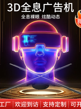 裸眼3d全息风扇投影仪空中成像立体广告机 led旋转灯悬浮无屏显示