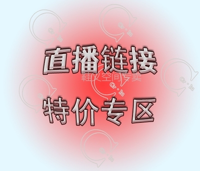 特价秒杀每季断码款实惠