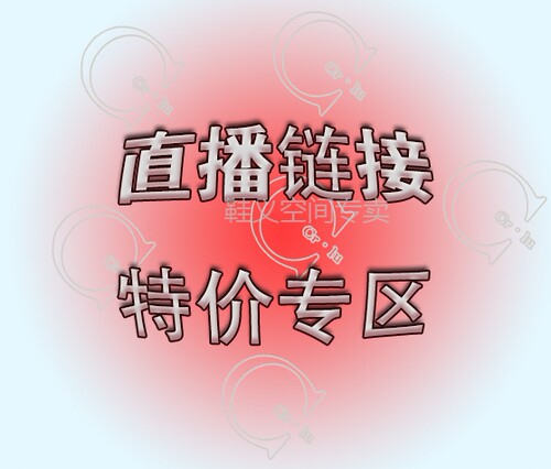 特价秒杀每季断码款实惠