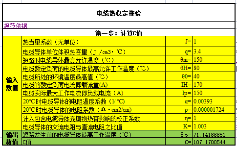 008电气设计笔记：电缆热稳定校验计算表(建议WPS打开）