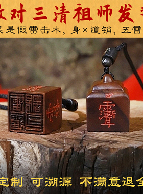 雷击枣木紫薇印保真吊坠