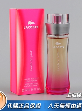 Lacoste来格仕鳄鱼Touch Of Pink粉红触感飞扬女士香水30 50 90ML