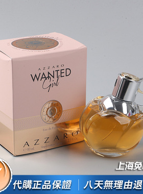 绝版正品Azzaro阿莎罗Wanted Girl通缉令女郎女士香水30 50 80ML