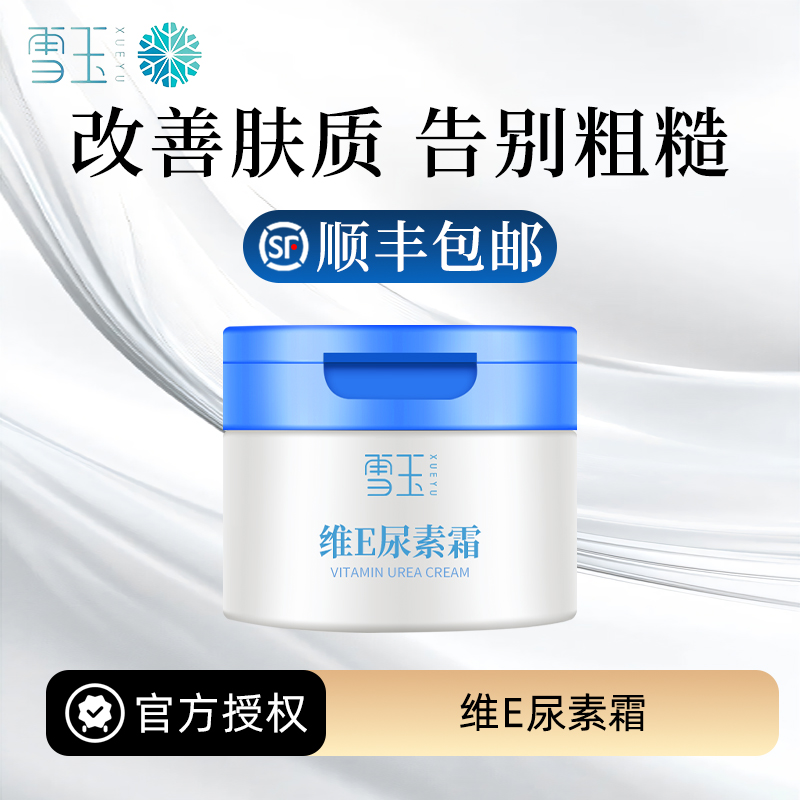 雪玉维E尿素霜100g新华联药业皮肤干燥 保湿 改善肤质 鸡皮去角质