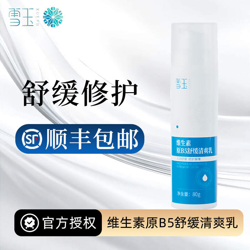 雪玉清爽乳乳液面霜四季可用
