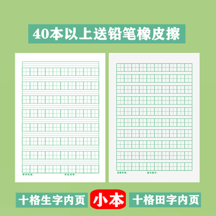 生字本小学生标准十格拼音田字格本一二年级幼儿园写字本小楷本厚