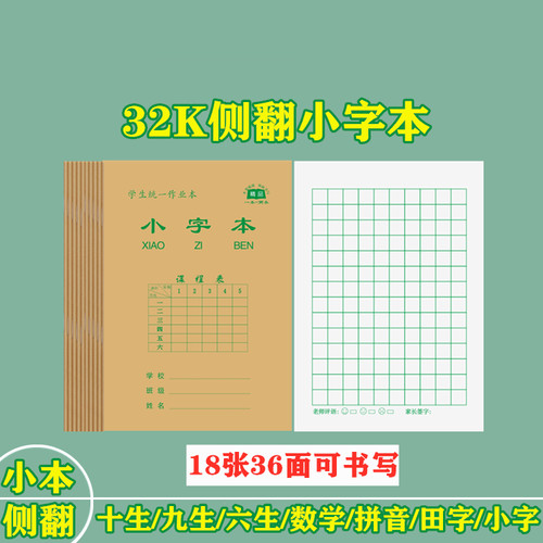 32开侧翻双面小本写字练字本护眼