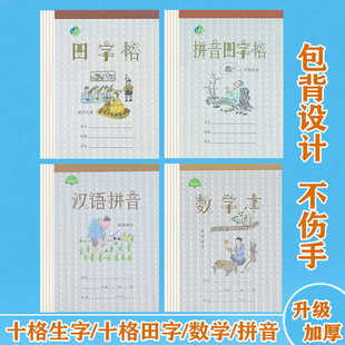 十格九格拼音田字格本生字本小学生数学作业本护眼加厚写字练字本