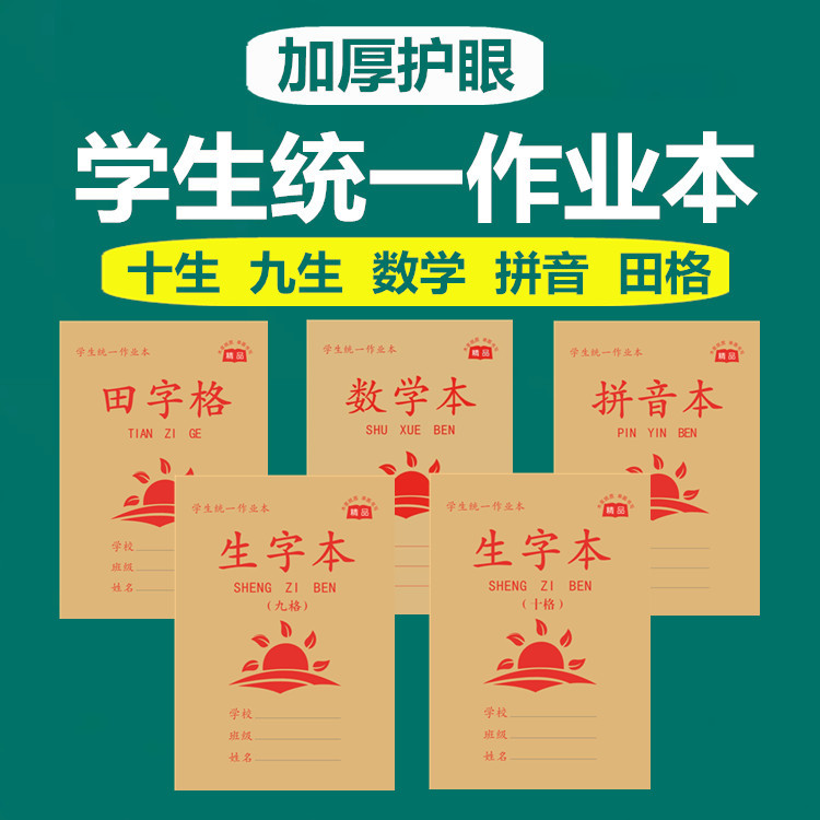 生字本练字本成才育英护眼纸张