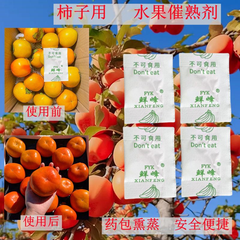 柿子专用催熟芒果香蕉释迦芭乐猕猴桃菠萝蜜百香果水果通用催熟剂