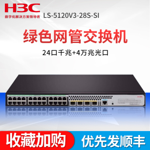 28P H3C华三S5120V3 24千兆电口 4千兆光智能网管企业级网络交换机