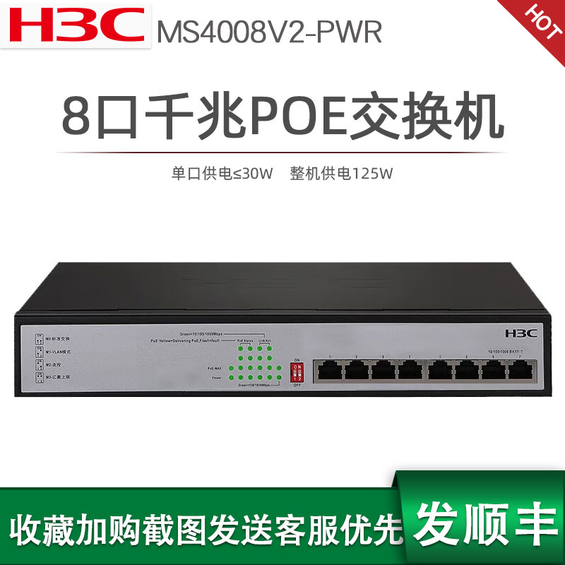 新华三POE交换机8口poe交换机