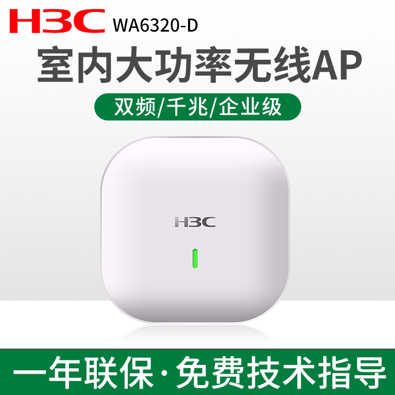 H3C华三WiFi6无线AP 1500M双频三流千兆室内吸顶企业5G高速接入点 带机40-60 企业学校等场景 WA6320-D
