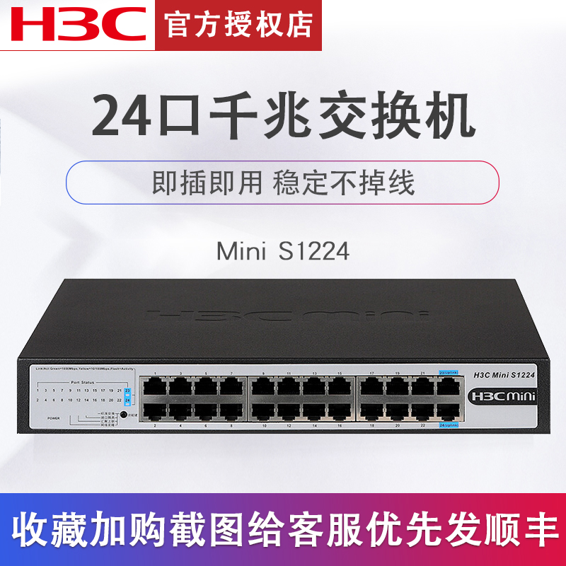 H3C华三Mini S1224 24口全千兆交换机非网管傻瓜机网络交换器替代S1224V2 S1324G