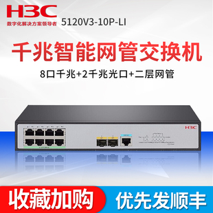 2千兆光纤口三层网管企业级网络无噪音 8口千兆交换机 H3C华三S5120V3 桌面降噪型 10P S5120V3