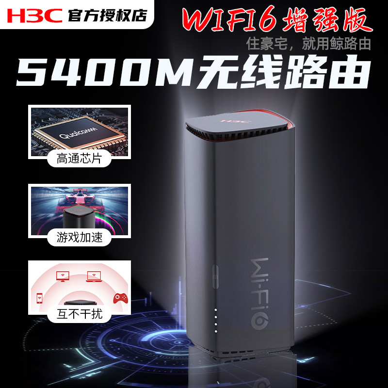 H3C华三wifi6鲸路由NX54/BX54-E/NX15000千兆路由器游戏5400M大带机量内置UU加速器家用mesh路由器无线覆盖 网络设备/网络相关 普通路由器 原图主图