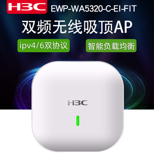 室内放装 FIT 无线AP企业级千兆智能wifi接入点POE供电 型吸顶式 WA5320 H3C新华三EWP