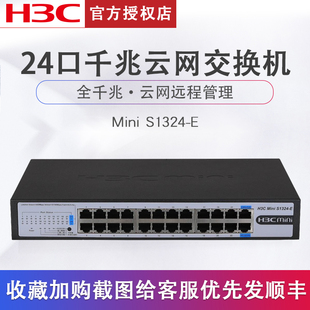 H3C华三S1324 E企业级24口全千兆云网交换机远程管理路由器分流器网线分线器