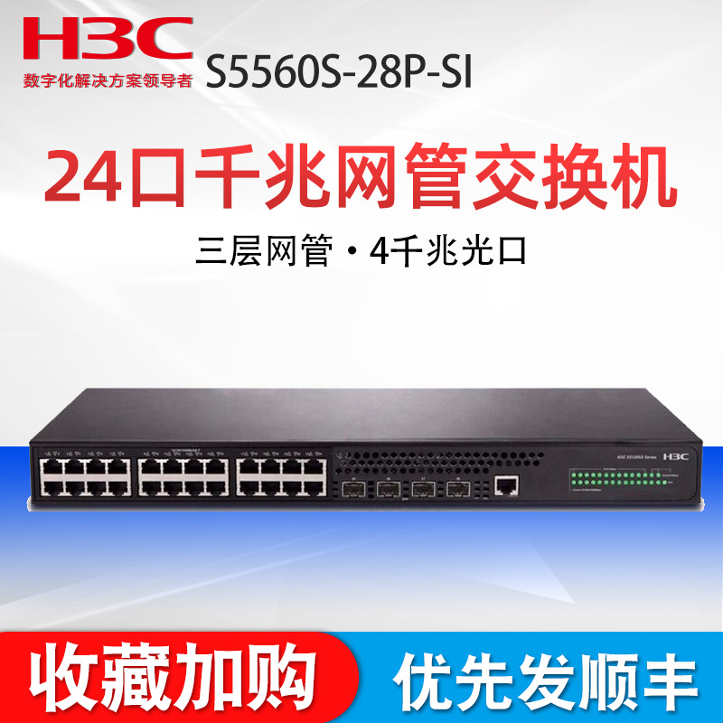 H3C新华三S560-28PI4千兆