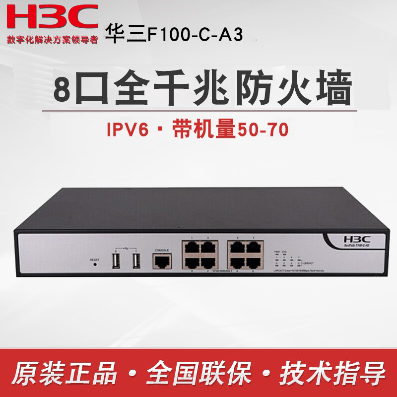 H3C华三F100-C-A3企业级防火墙8千兆电桌面型高性能多业务网关一体化安全防护设备发替代型号A5 网络设备/网络相关 防火墙 原图主图