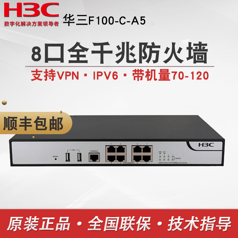 H3C华三F100-C-A5防火墙全千兆8口中小企业VPN出口网关高性能多维一体化安全防护网络设备桌面型智能管理|ruв категории сети оборудование/сети соответствующих, сетевой безопасности, брандмауэр - от Buy2taobao.com для оказания профессиональной услуги покупки агента Taobao