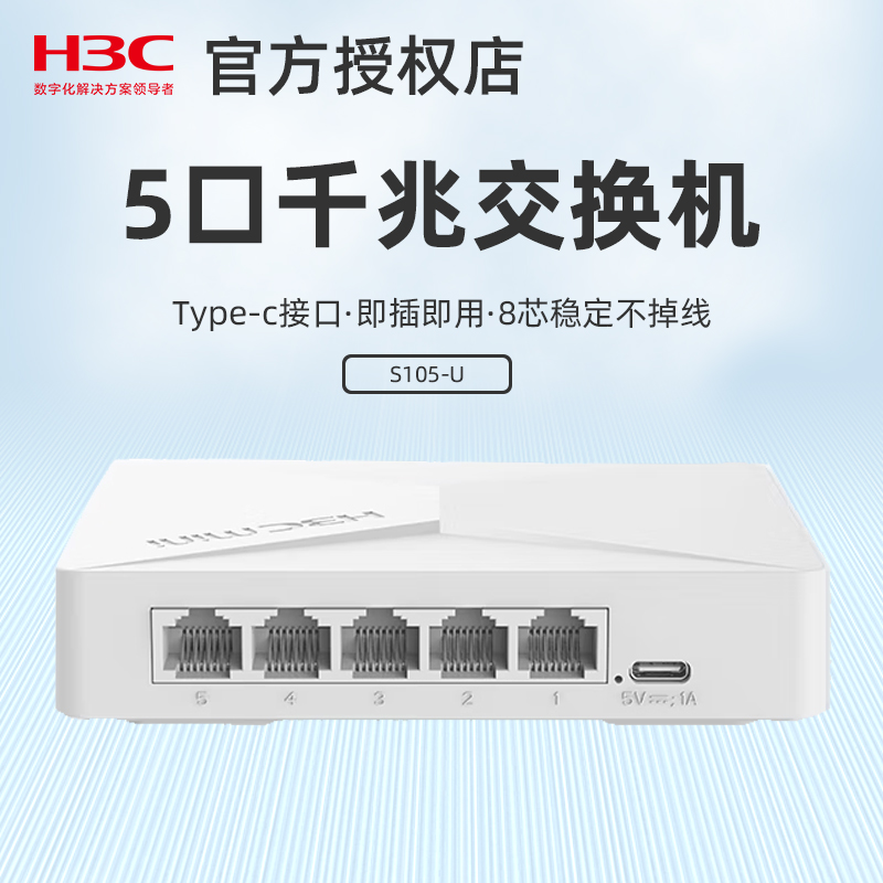H3C华三5口8口千兆交换机USB供电