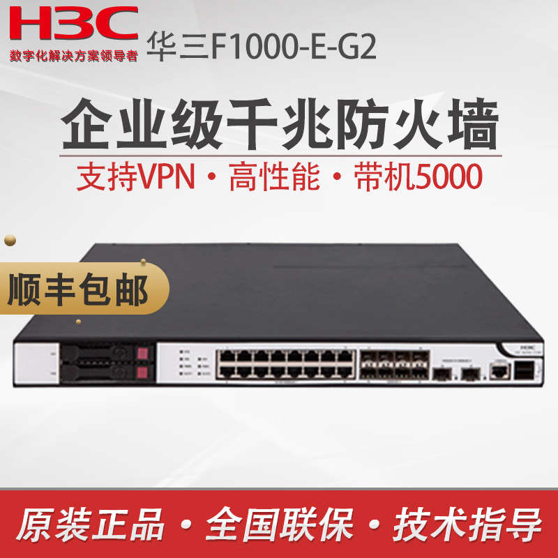顺丰专票H3C华三 F1000-E-G2 16电口+8光口企业级全千兆硬件防火墙高性能VPN网关|ruв категории сети оборудование/сети соответствующих, сетевой безопасности, брандмауэр - от Buy2taobao.com для оказания профессиональной услуги покупки агента Taobao