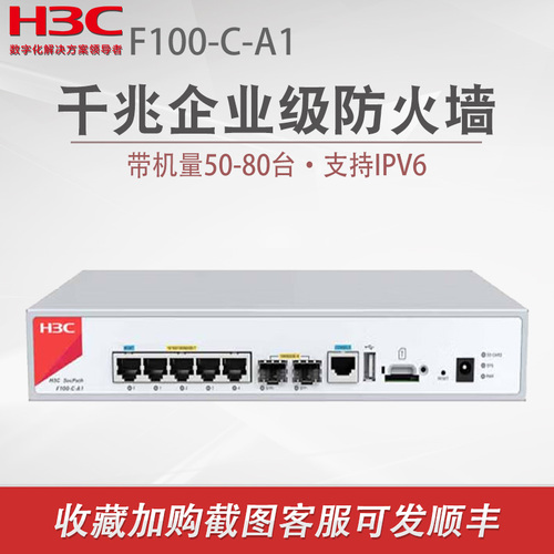 H3C新华三F100-C-A1企业级高性能防火墙吞吐800M千兆IPV6网络安全上网行为管理中小型办公室