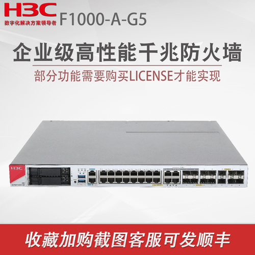 H3C华三F1000-A-G5企业级千兆防火墙F1000系列硬件防火墙核心安全路由器网关带机量4000