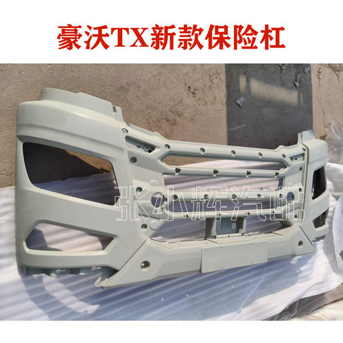 适用于重汽豪沃TX新款保险杠无颜色原厂