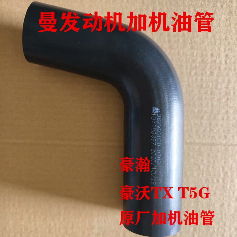 重汽豪瀚豪沃T5GTX加机油胶管曼发动机加机油管082V01810-0109