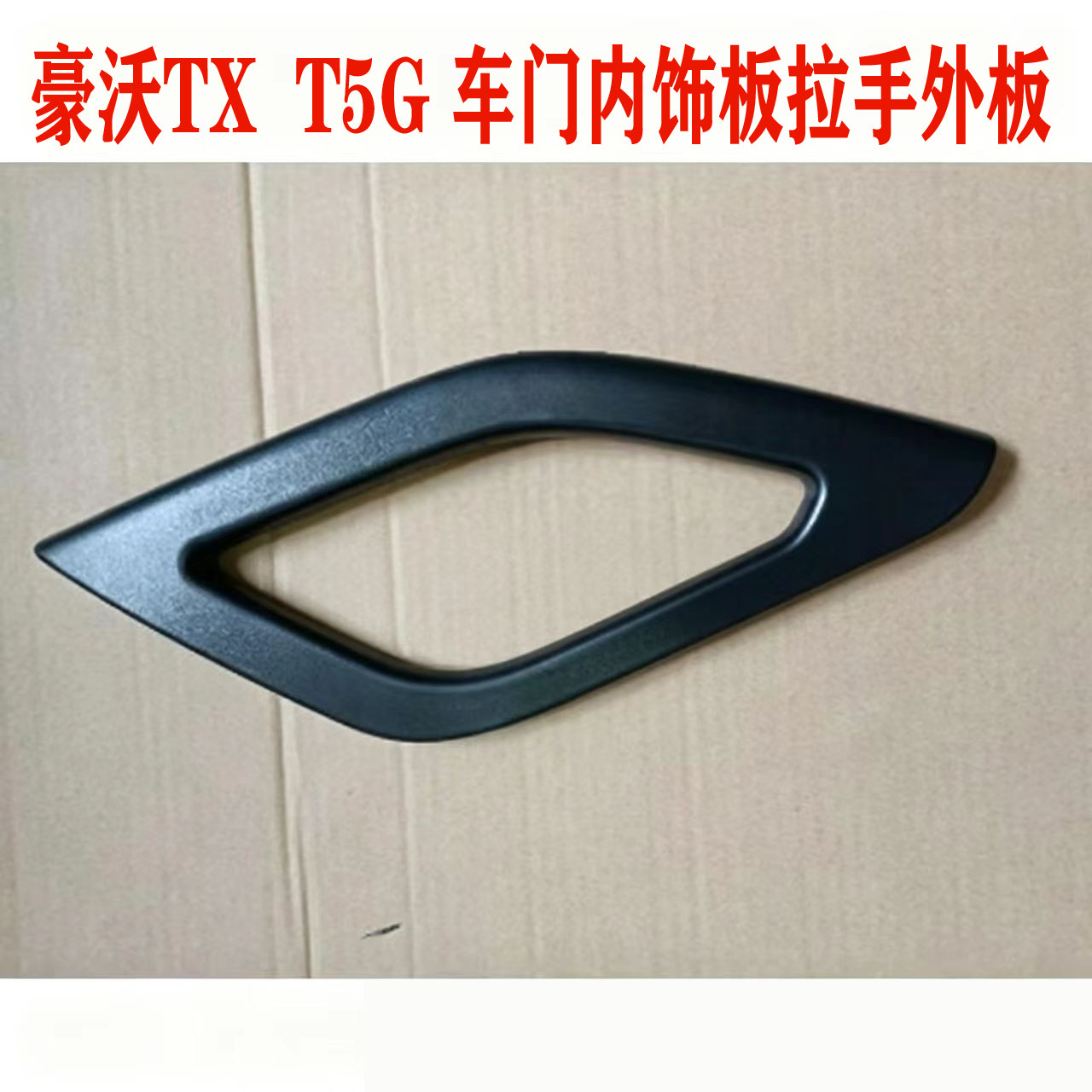 适用于重汽豪沃TX T5G车门内饰板拉手盖板内关门拉手盖板