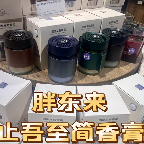 胖东来止吾至简香膏车载香氛固体持久留香清新除醛祛味微风栀子