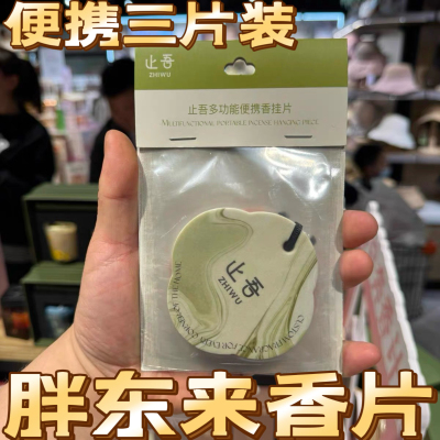 胖东来止吾多功能便携香氛片车载除臭挂饰摆件持久留香DL官方代购