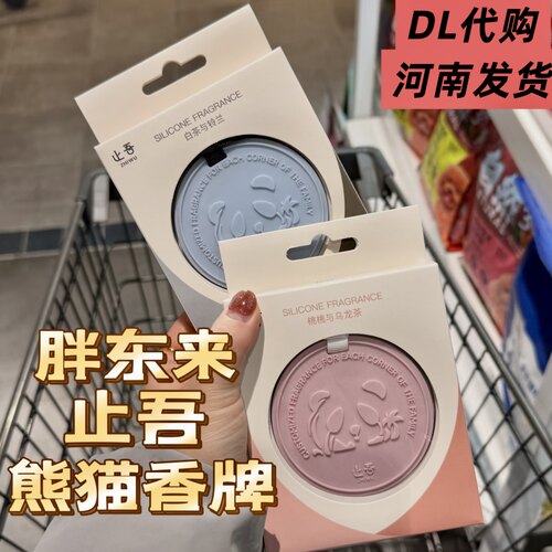 胖东来熊猫香牌止吾车载挂件家用香氛香片多种香型固体DL正品代购