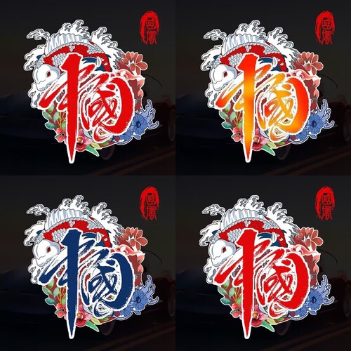 中国风汽车贴纸电动车装饰贴画