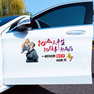 汽车个性文字车贴纸把酒叹平生把往事熬成药车身车门后挡玻璃贴画