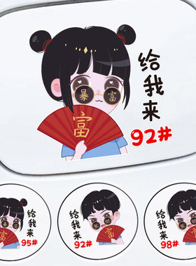 汽车贴纸暴富男女孩油箱盖车贴9258号个性装饰贴创意潮流车贴装饰