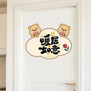 暖居如意墙贴装饰客厅房间可爱门贴纸入户门玄关遮丑补洞神器贴画