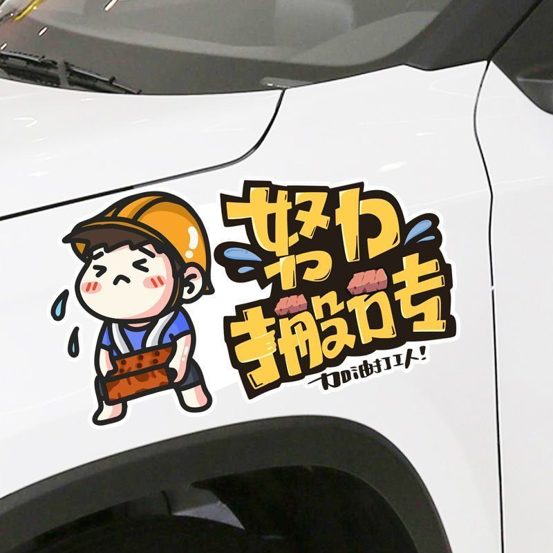 努力搬砖加油打工人汽车贴纸