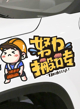 YJZT 努力搬砖加油打工人个性创意文字汽车贴纸车尾装饰划痕车贴