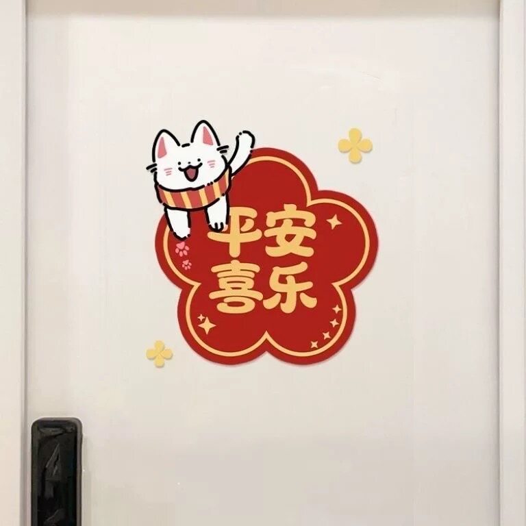 福猫入户门福字贴喜庆可爱墙面遮丑乔迁之喜冰箱玻璃窗门装饰贴纸图片