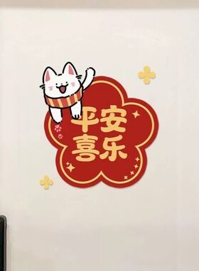 福猫入户门福字贴喜庆可爱墙面遮丑乔迁之喜冰箱玻璃窗门装饰贴纸