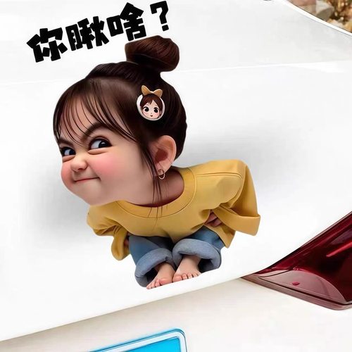 表情包小女孩车贴你瞅啥装饰车贴纸摩托电动汽车身划痕遮挡3d车贴