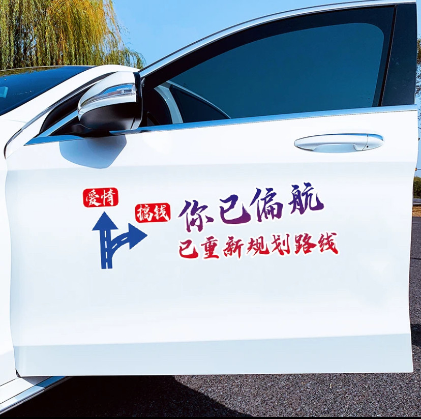 汽车贴纸创意文字你已偏航已重新规划路线车身贴车门后挡玻璃贴画