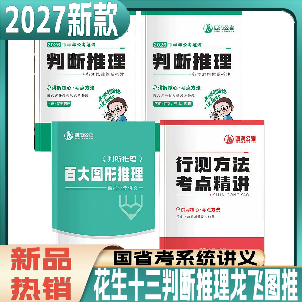 2027版龙飞图推花生十三系统班判断推理国省考事业单位讲义行测