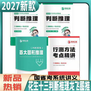 2027版龙飞图推花生十三系统班判断推理国省考事业单位讲义行测